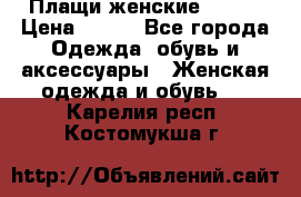 Плащи женские 54-58 › Цена ­ 750 - Все города Одежда, обувь и аксессуары » Женская одежда и обувь   . Карелия респ.,Костомукша г.